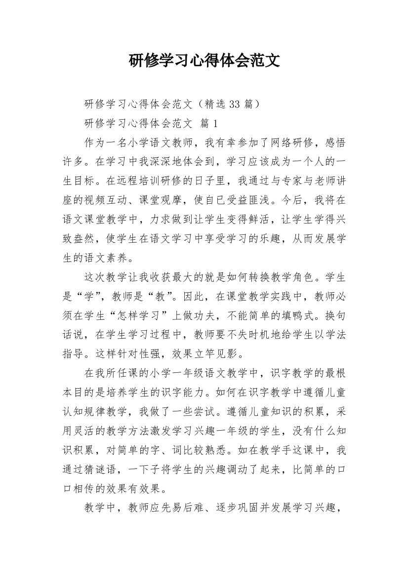 研修学习心得体会范文