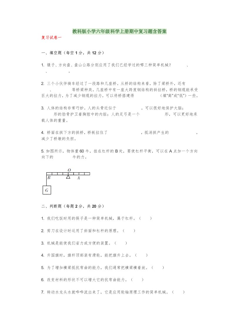 教科版小学六年级科学上册期中复习题含答案