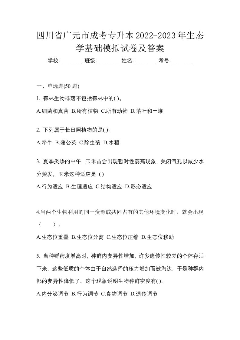 四川省广元市成考专升本2022-2023年生态学基础模拟试卷及答案