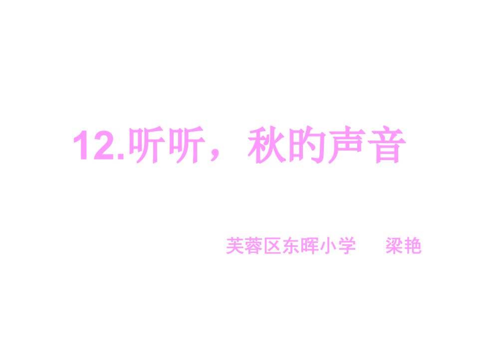 小学三年级上册语文第十二课听听，秋的声音PPT2公开课获奖课件省赛课一等奖课件