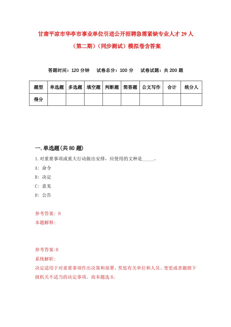 甘肃平凉市华亭市事业单位引进公开招聘急需紧缺专业人才29人第二期同步测试模拟卷含答案7