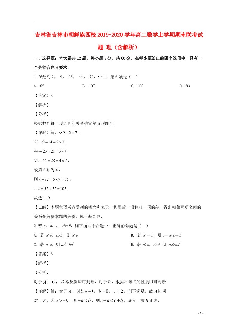 吉林省吉林市朝鲜族四校2019_2020学年高二数学上学期期末联考试题理含解析