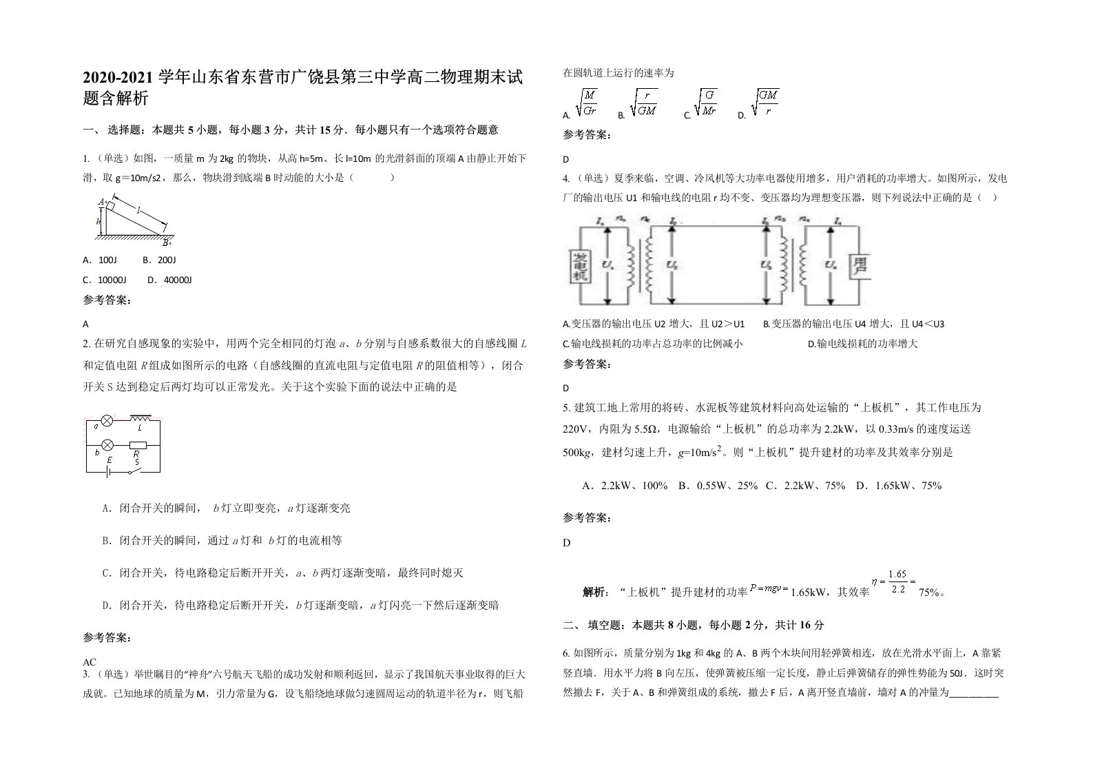 2020-2021学年山东省东营市广饶县第三中学高二物理期末试题含解析