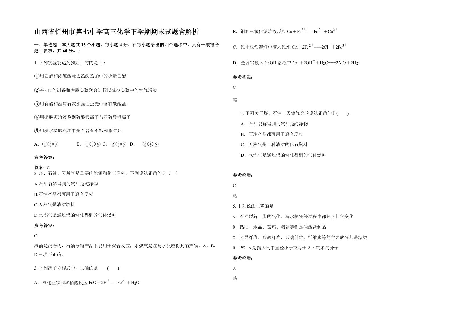 山西省忻州市第七中学高三化学下学期期末试题含解析