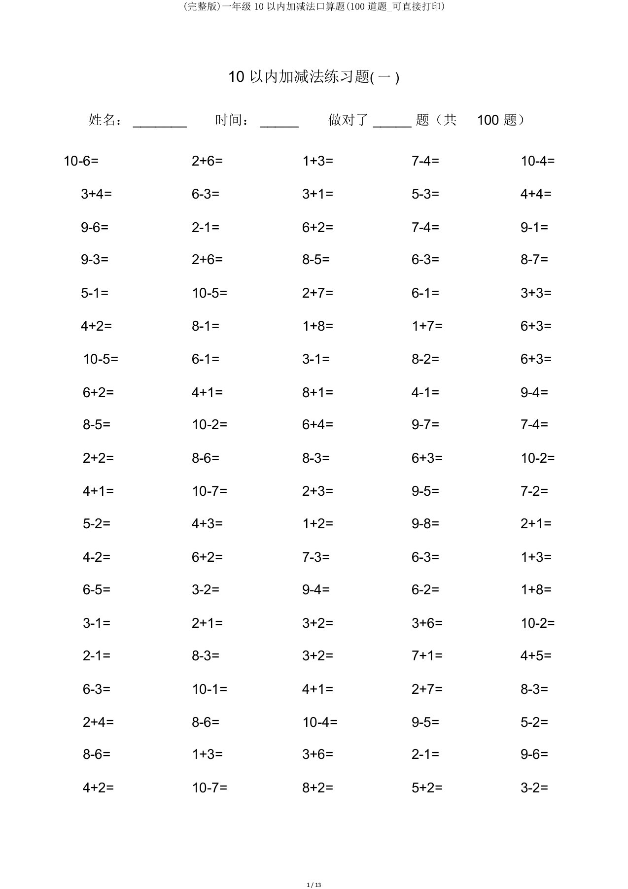 一年级10以内加减法口算题(100道题可直接打印)