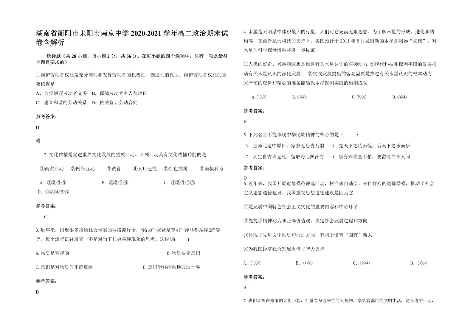 湖南省衡阳市耒阳市南京中学2020-2021学年高二政治期末试卷含解析