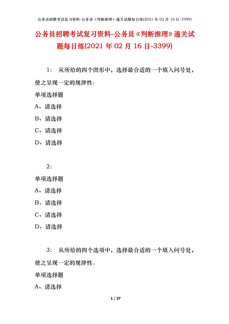 公务员招聘考试复习资料-公务员判断推理通关试题每日练2021年02月16日-3399