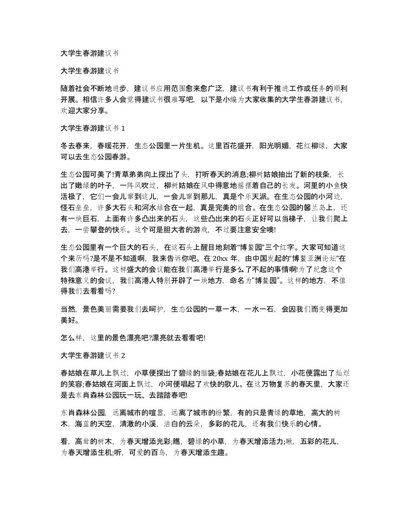 大学生春游建议书