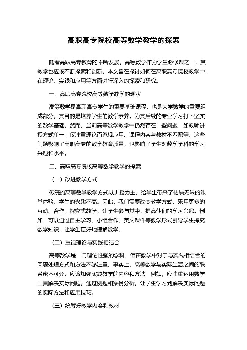 高职高专院校高等数学教学的探索