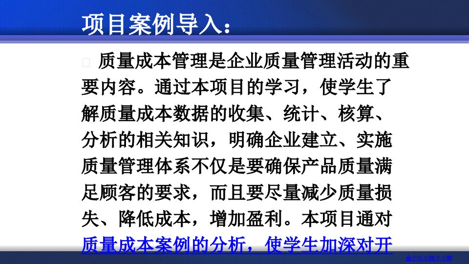 品质管理质量成本学习情境7质量成本分析和核算