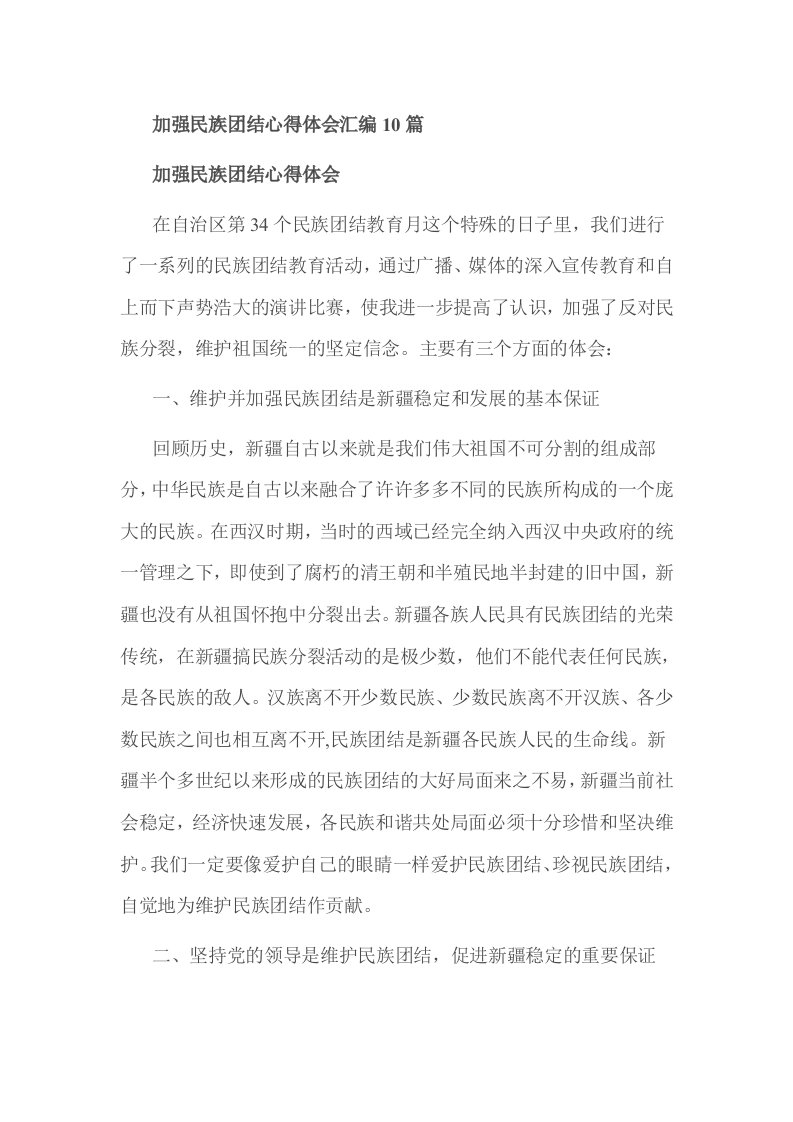 加强民族团结心得体会汇编篇