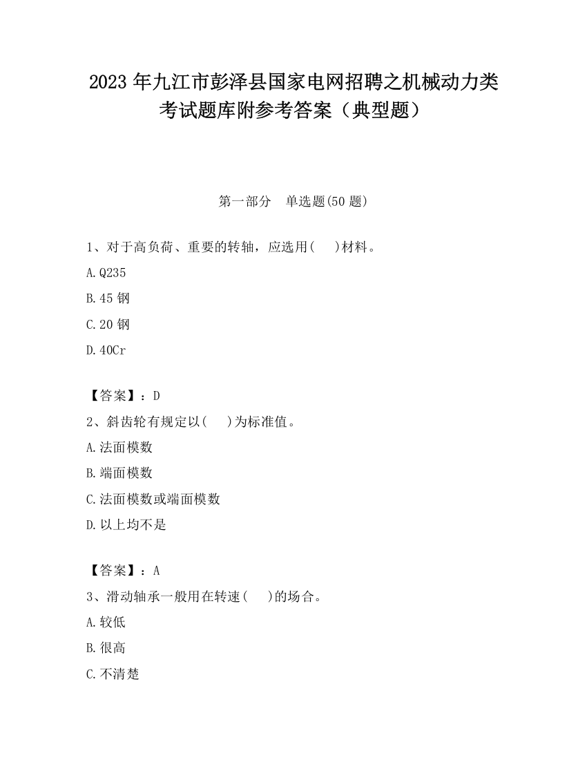 2023年九江市彭泽县国家电网招聘之机械动力类考试题库附参考答案（典型题）