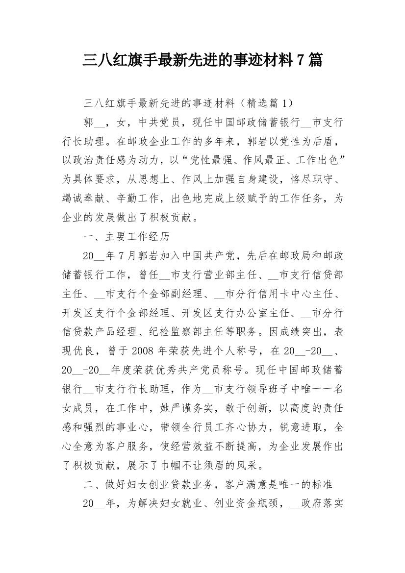 三八红旗手最新先进的事迹材料7篇