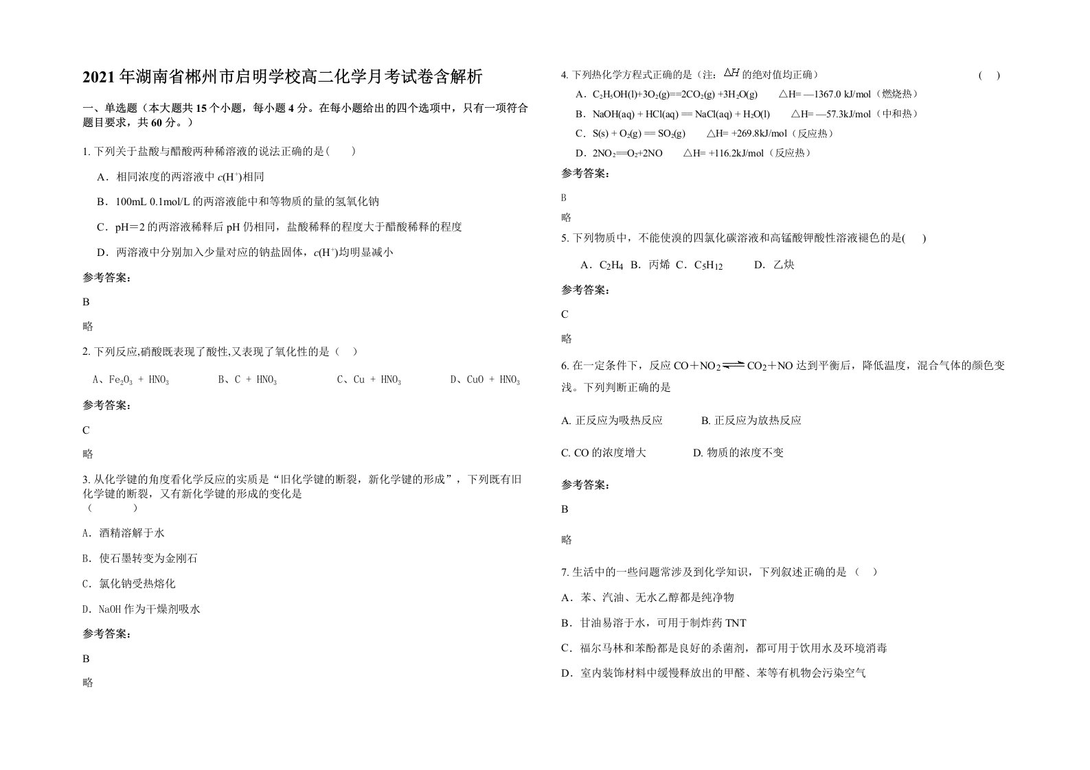 2021年湖南省郴州市启明学校高二化学月考试卷含解析