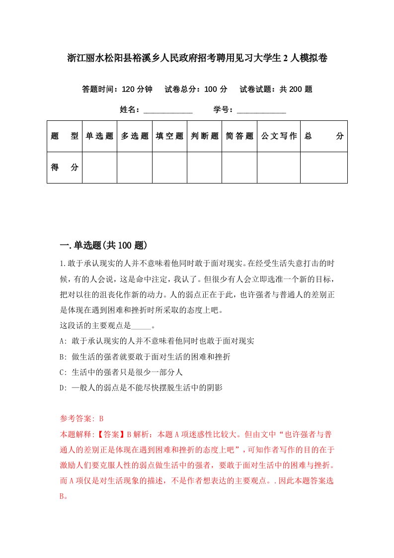 浙江丽水松阳县裕溪乡人民政府招考聘用见习大学生2人模拟卷第76期