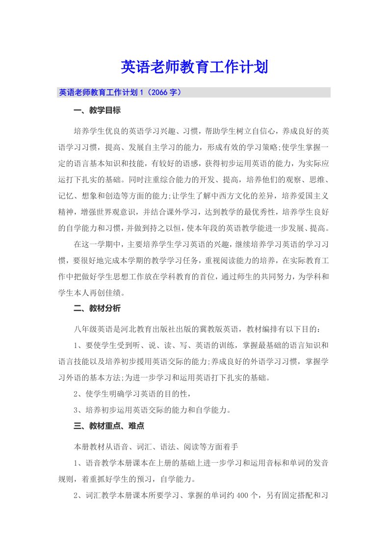 英语老师教育工作计划