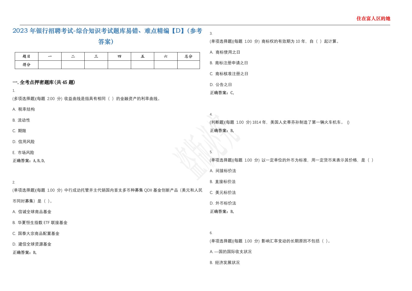 2023年银行招聘考试-综合知识考试题库易错、难点精编【D】（参考答案）试卷号；146