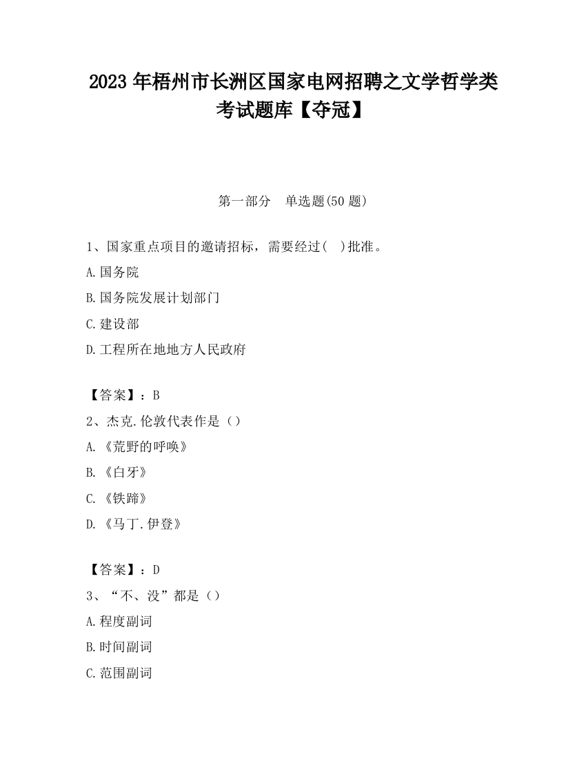 2023年梧州市长洲区国家电网招聘之文学哲学类考试题库【夺冠】