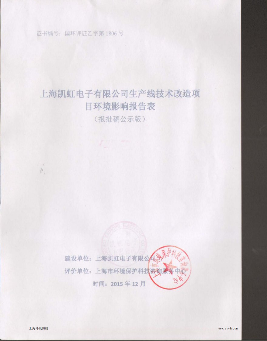 上海凯虹电子生产线技术改造项目环境影响评价报批前公示.pdf环评报告