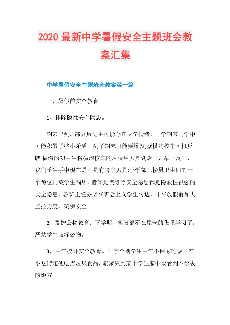 最新中学暑假安全主题班会教案汇集