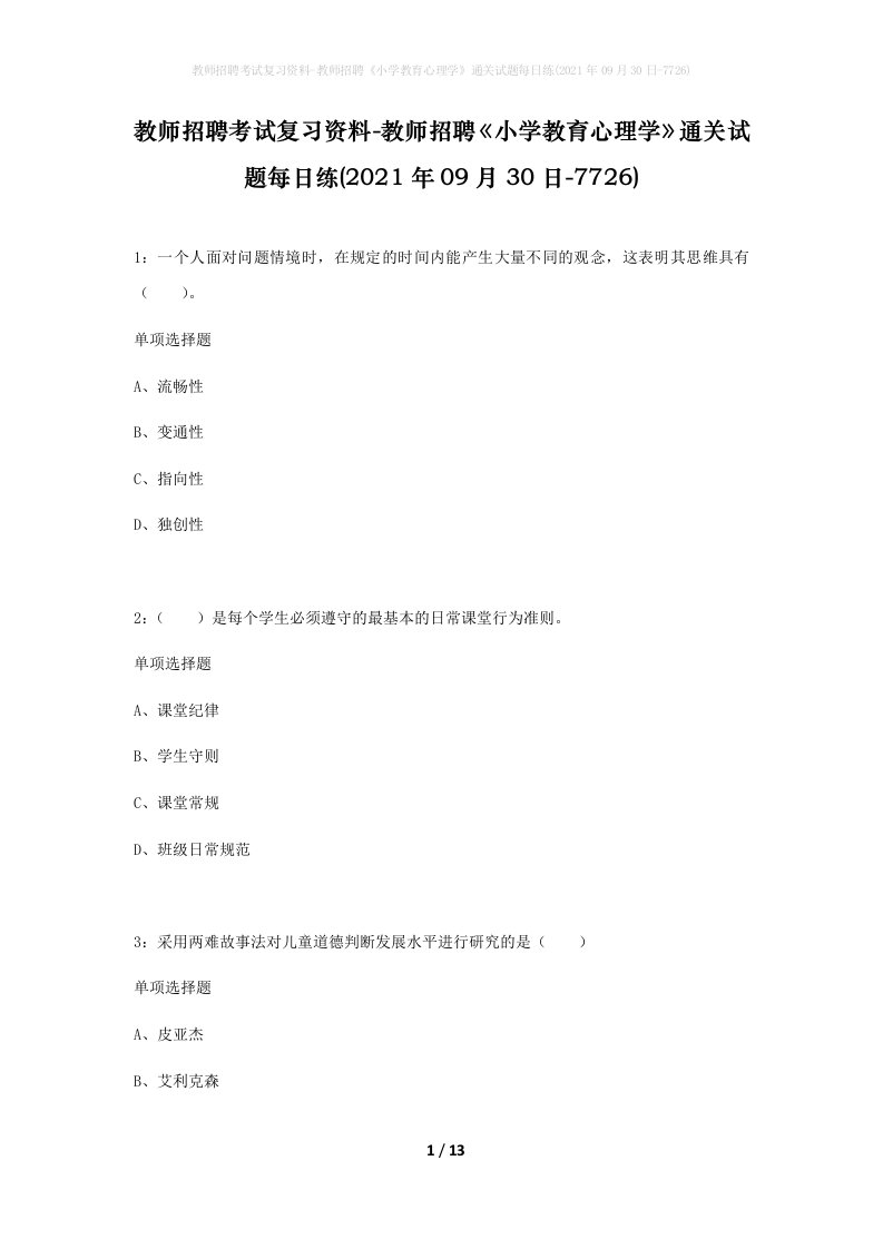 教师招聘考试复习资料-教师招聘小学教育心理学通关试题每日练2021年09月30日-7726