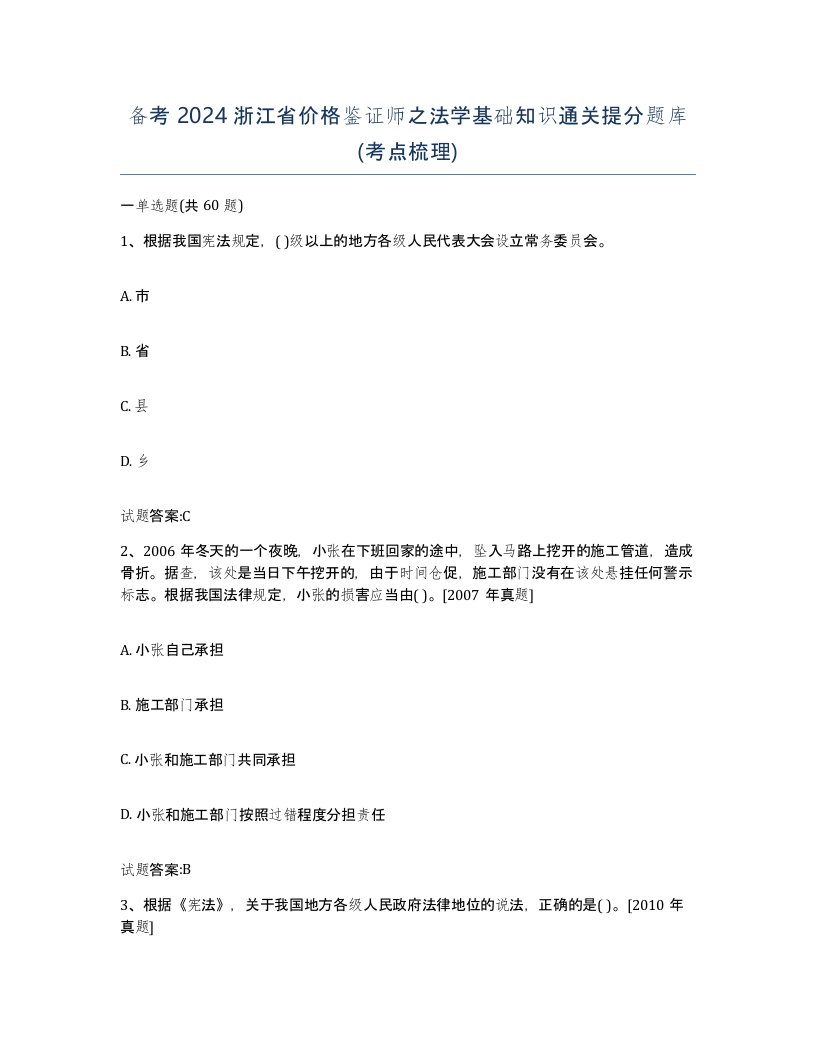 备考2024浙江省价格鉴证师之法学基础知识通关提分题库考点梳理