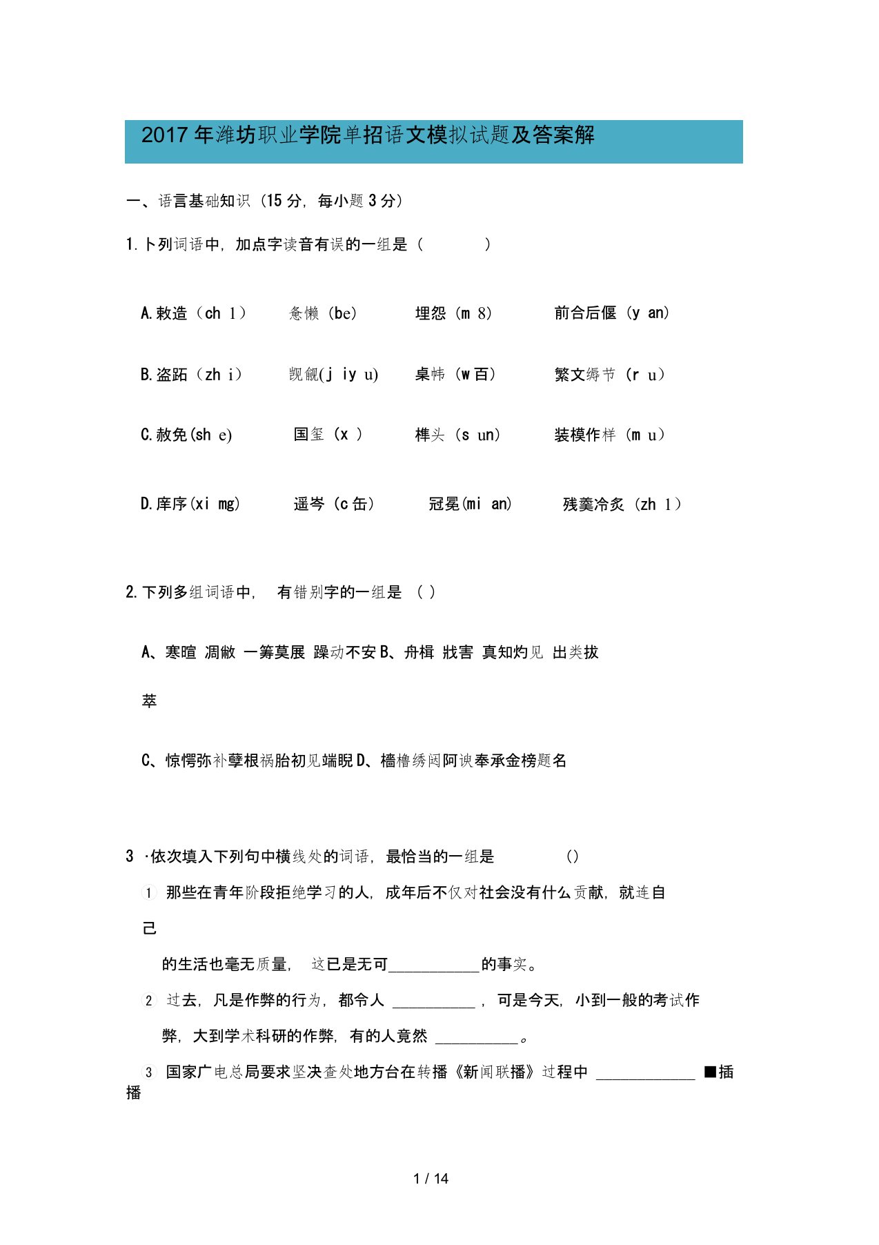 潍坊职业学院单招语文模拟试题及答案解