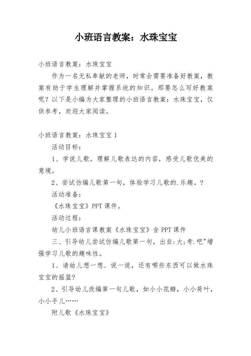 小班语言教案：水珠宝宝