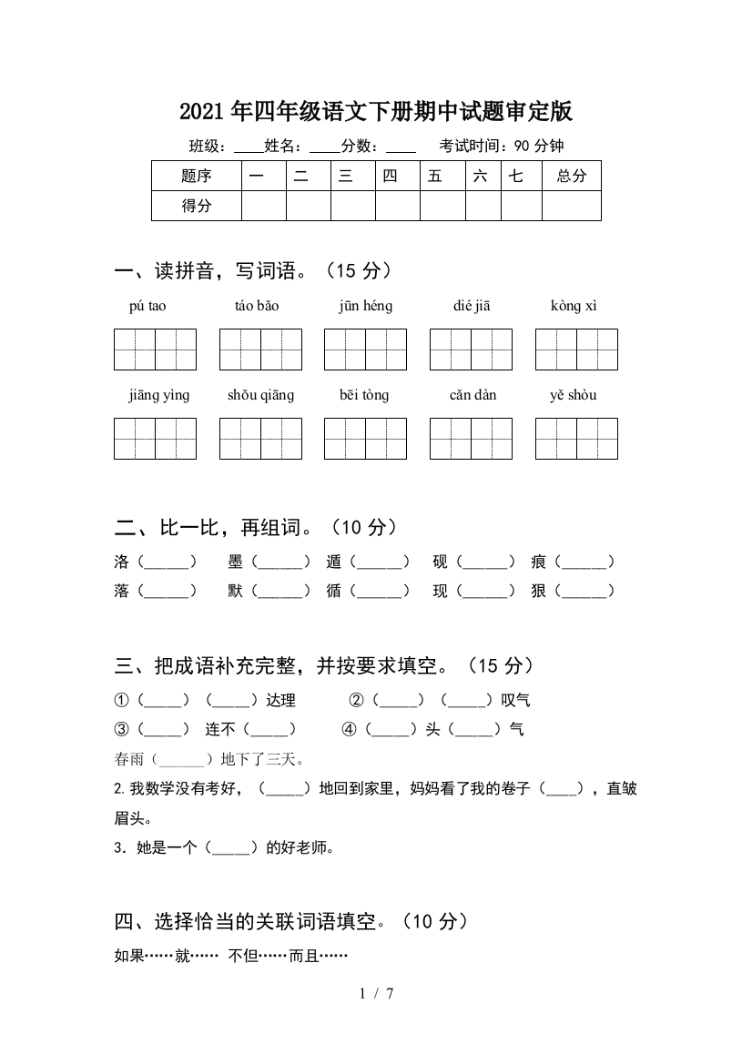 2021年四年级语文下册期中试题审定版