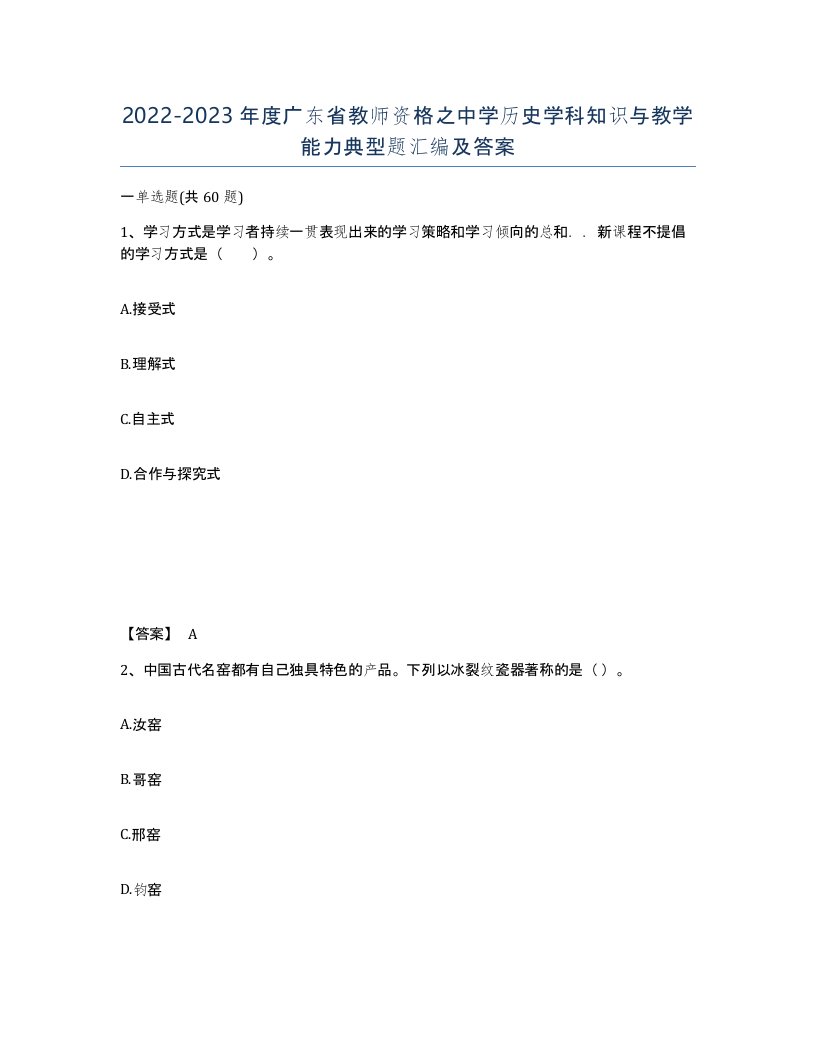 2022-2023年度广东省教师资格之中学历史学科知识与教学能力典型题汇编及答案