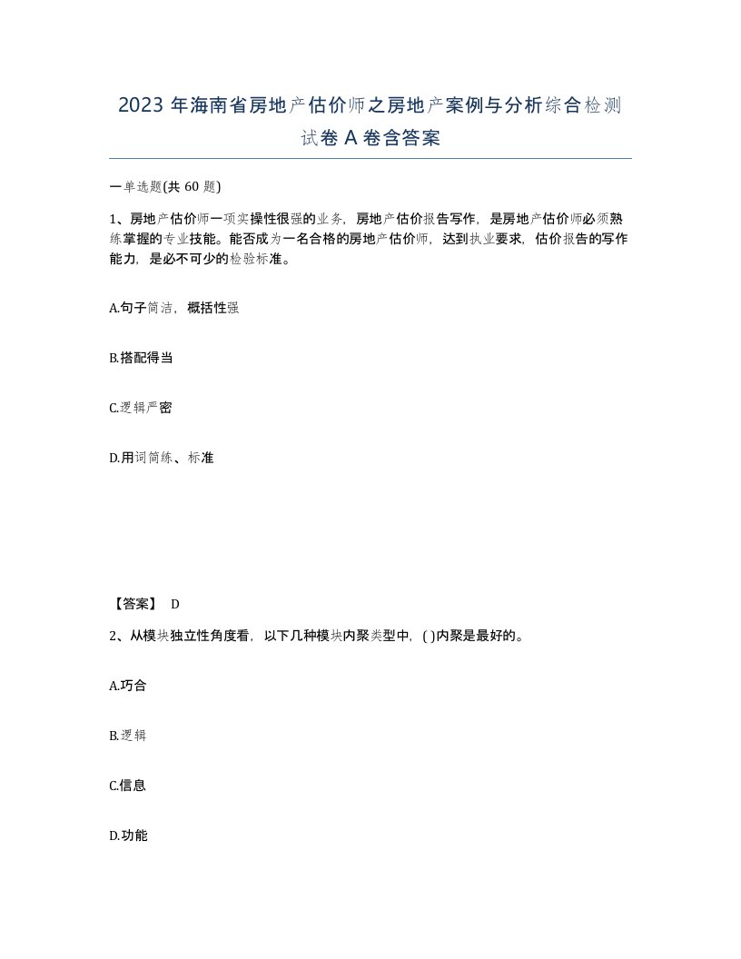 2023年海南省房地产估价师之房地产案例与分析综合检测试卷A卷含答案