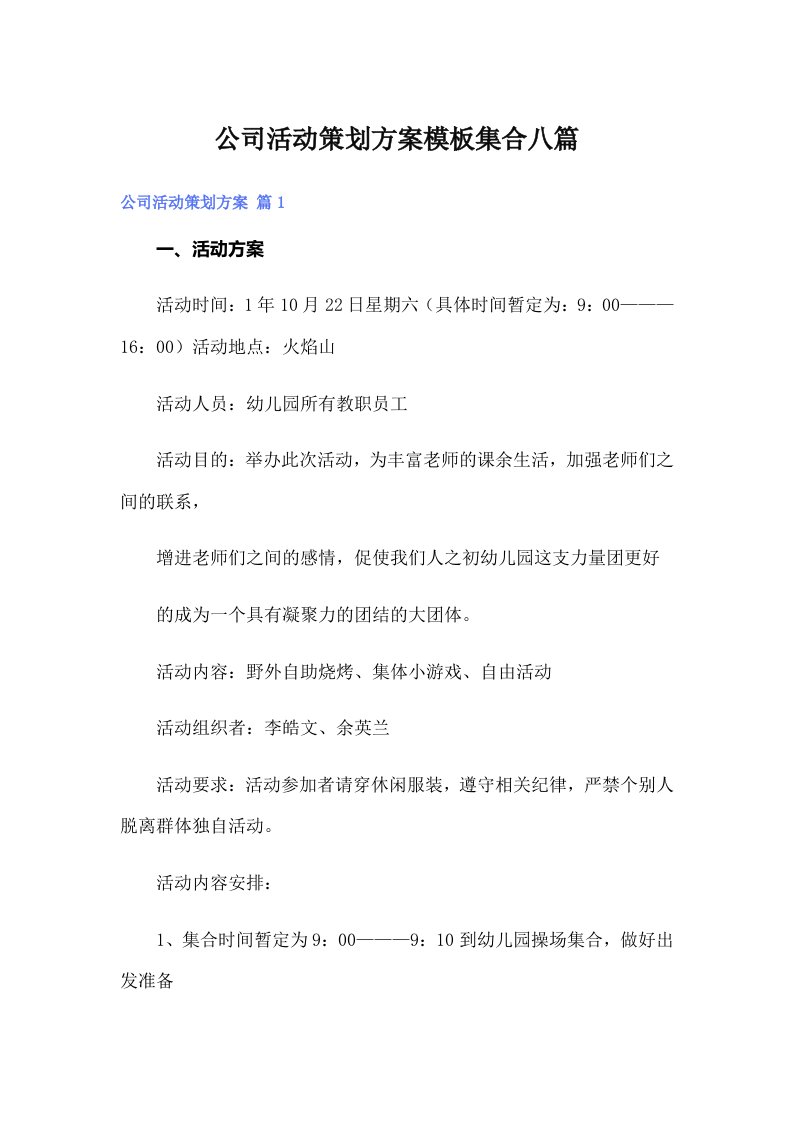 公司活动策划方案模板集合八篇