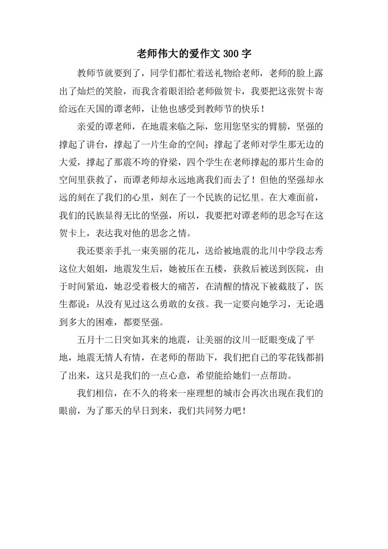 老师伟大的爱作文300字