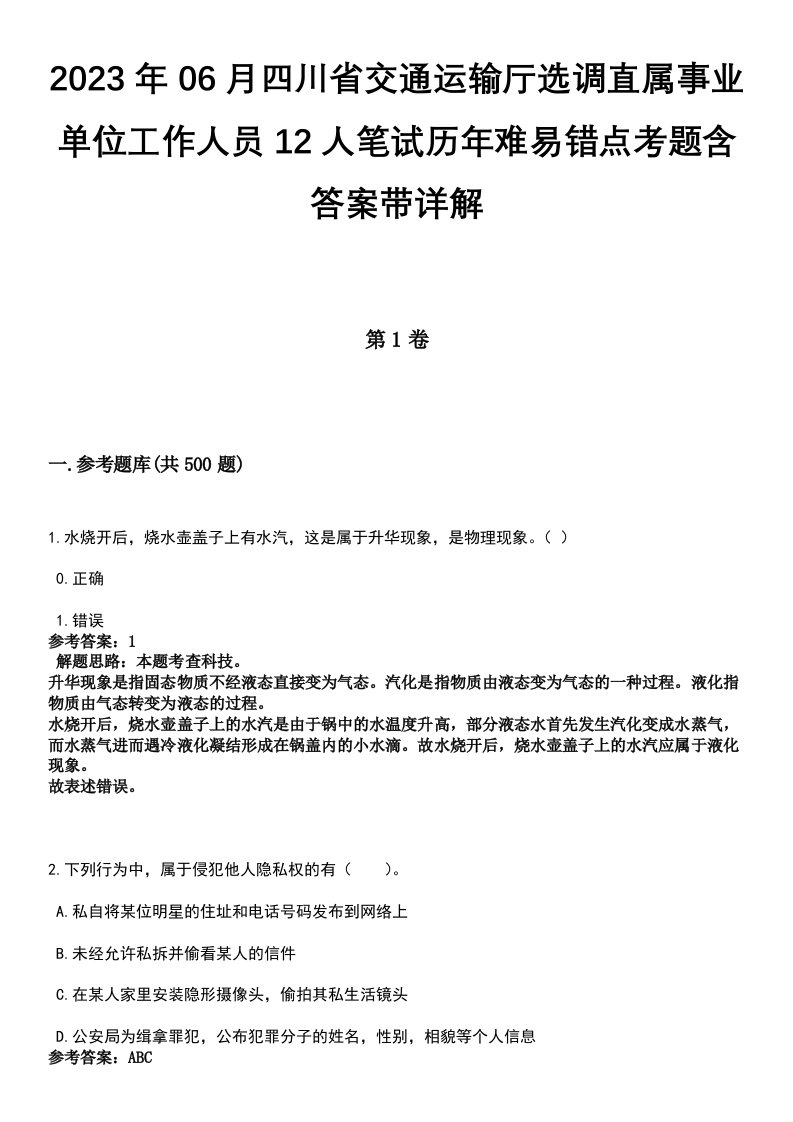 2023年06月四川省交通运输厅选调直属事业单位工作人员12人笔试历年难易错点考题含答案带详解