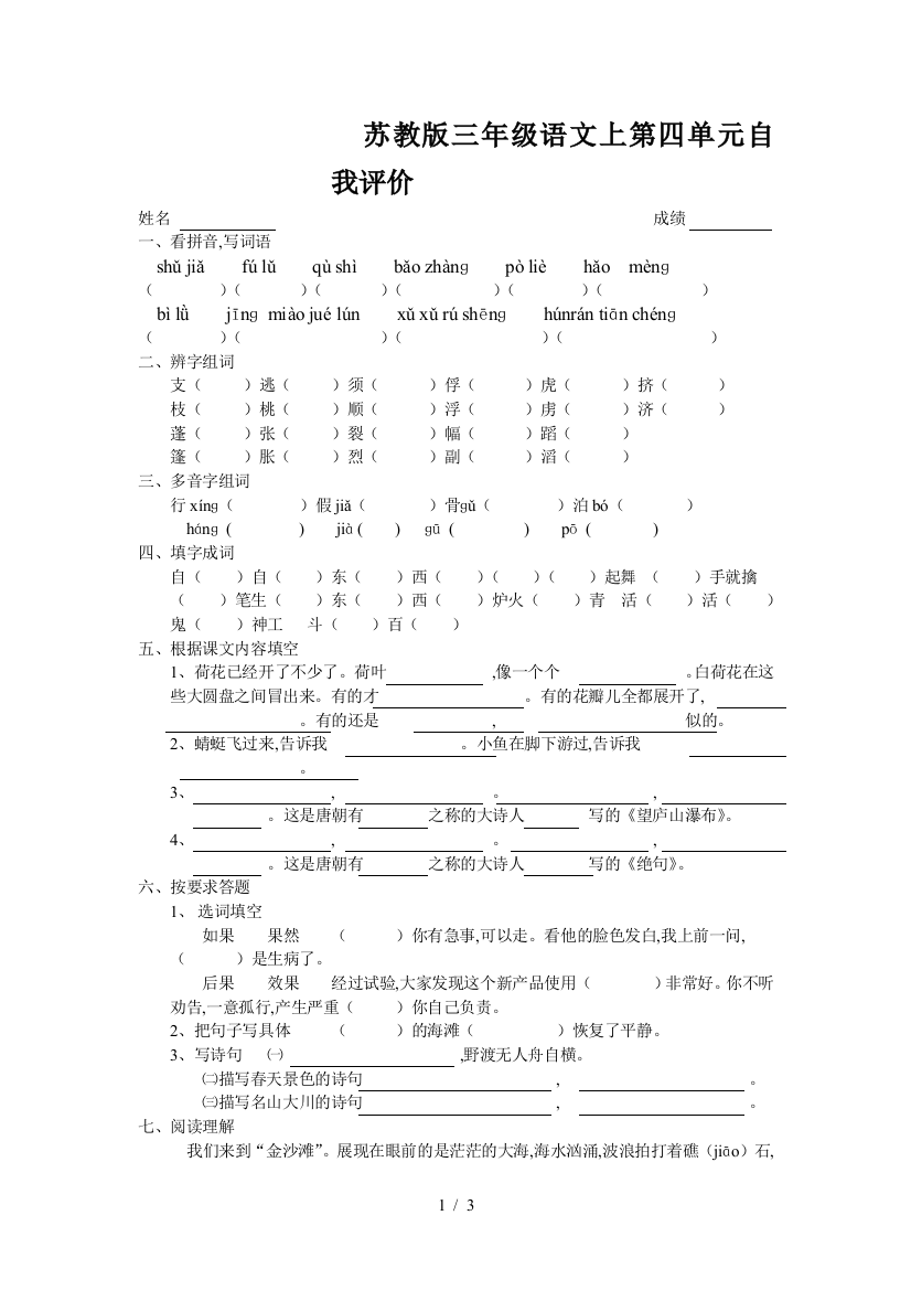 苏教版三年级语文上第四单元自我评价