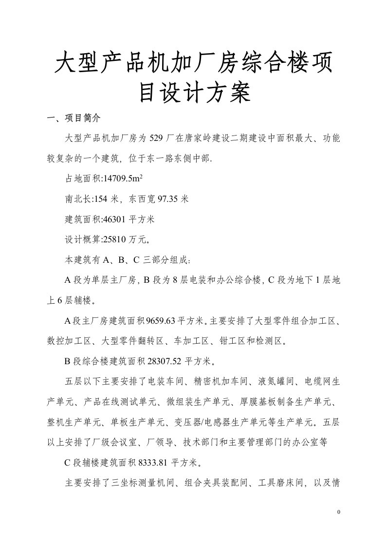 大型产品机加厂房综合楼项目设计方案