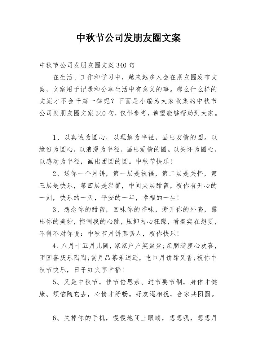 中秋节公司发朋友圈文案