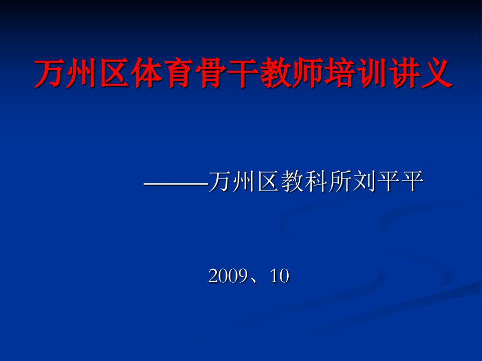 万州区体育骨干教师培训讲义