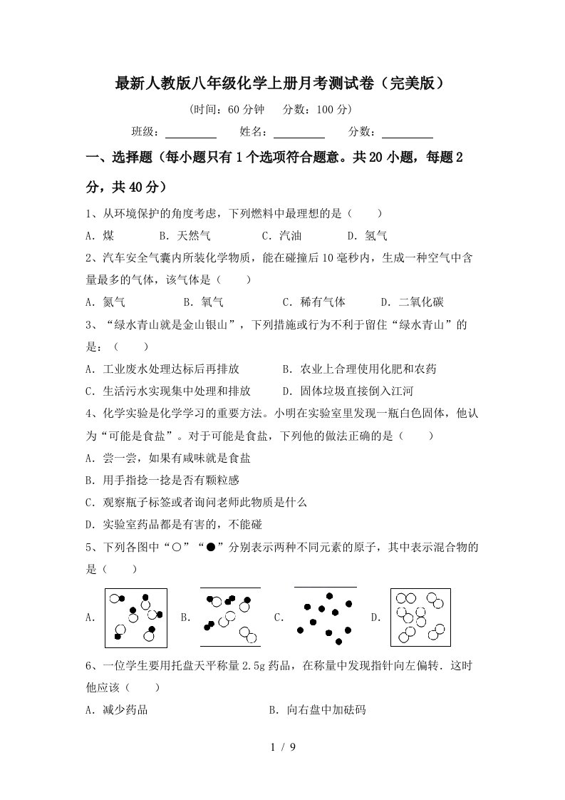 最新人教版八年级化学上册月考测试卷完美版