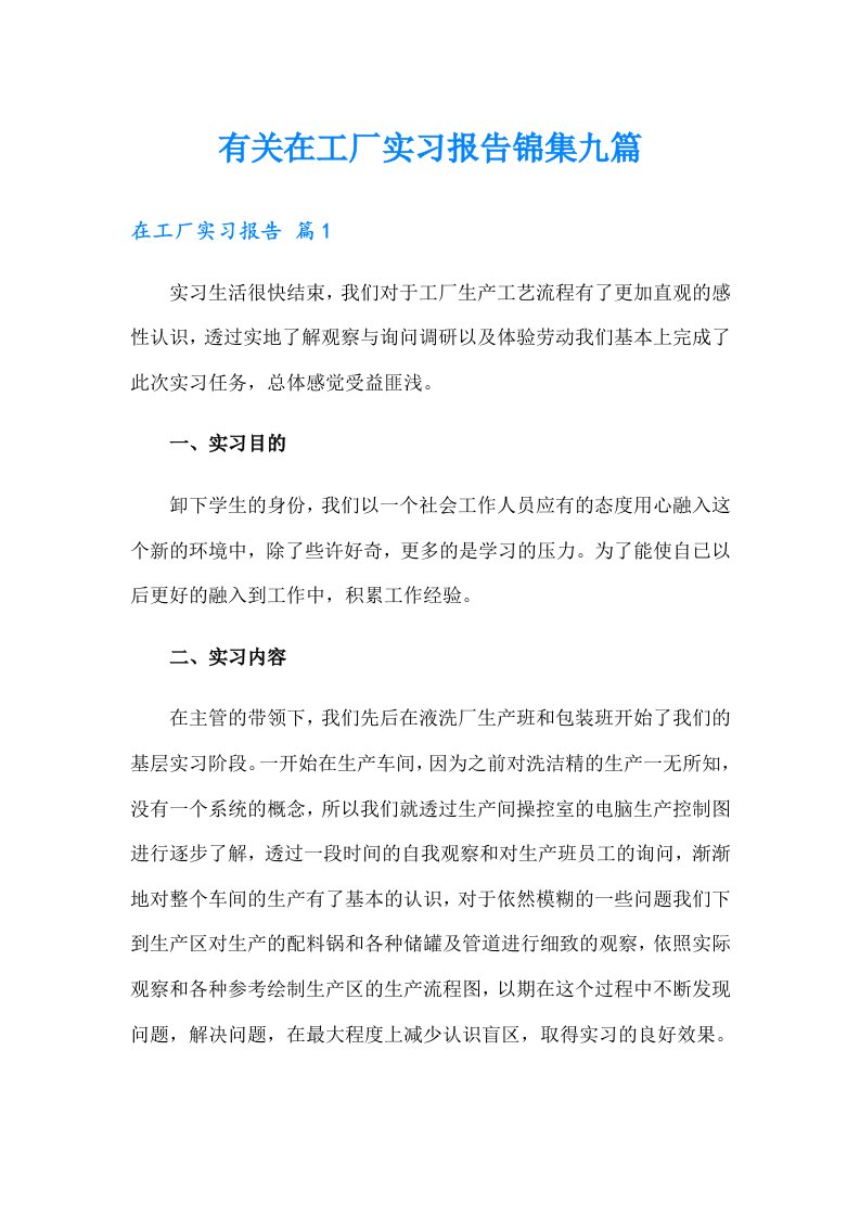 有关在工厂实习报告锦集九篇