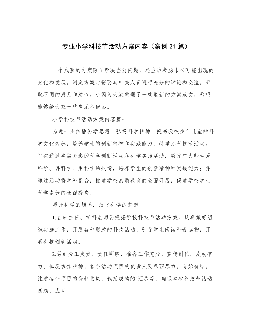 专业小学科技节活动方案内容（案例21篇）