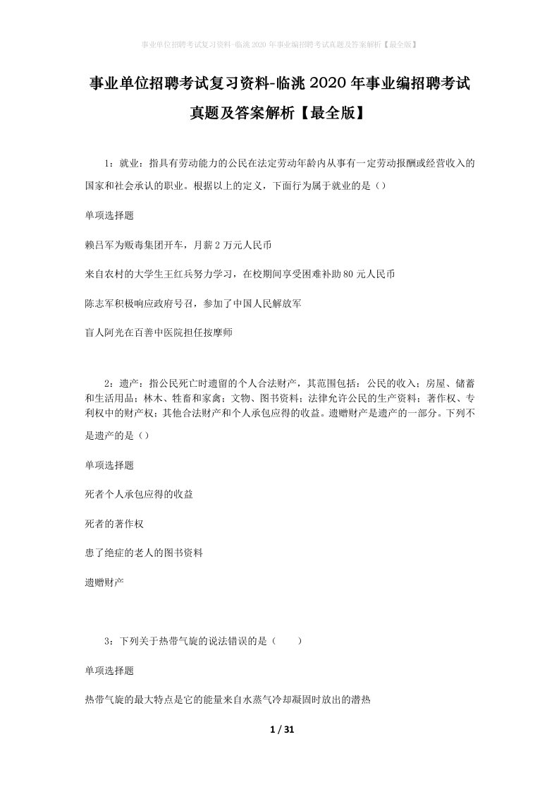 事业单位招聘考试复习资料-临洮2020年事业编招聘考试真题及答案解析最全版