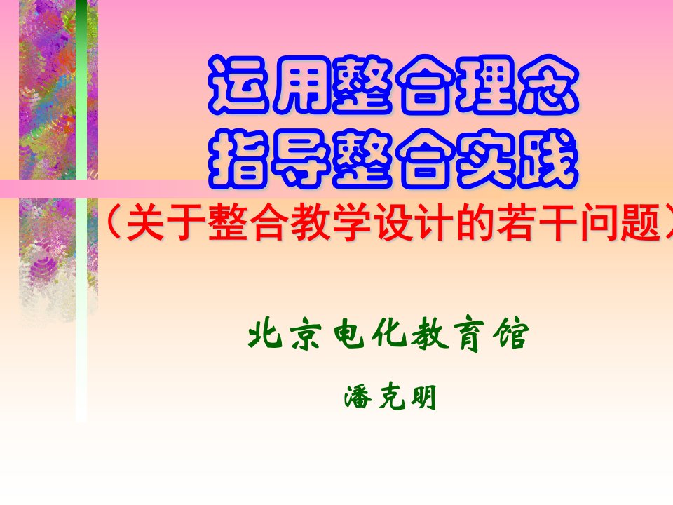 运用整合理念指导整合实践-现代教育技术发展的