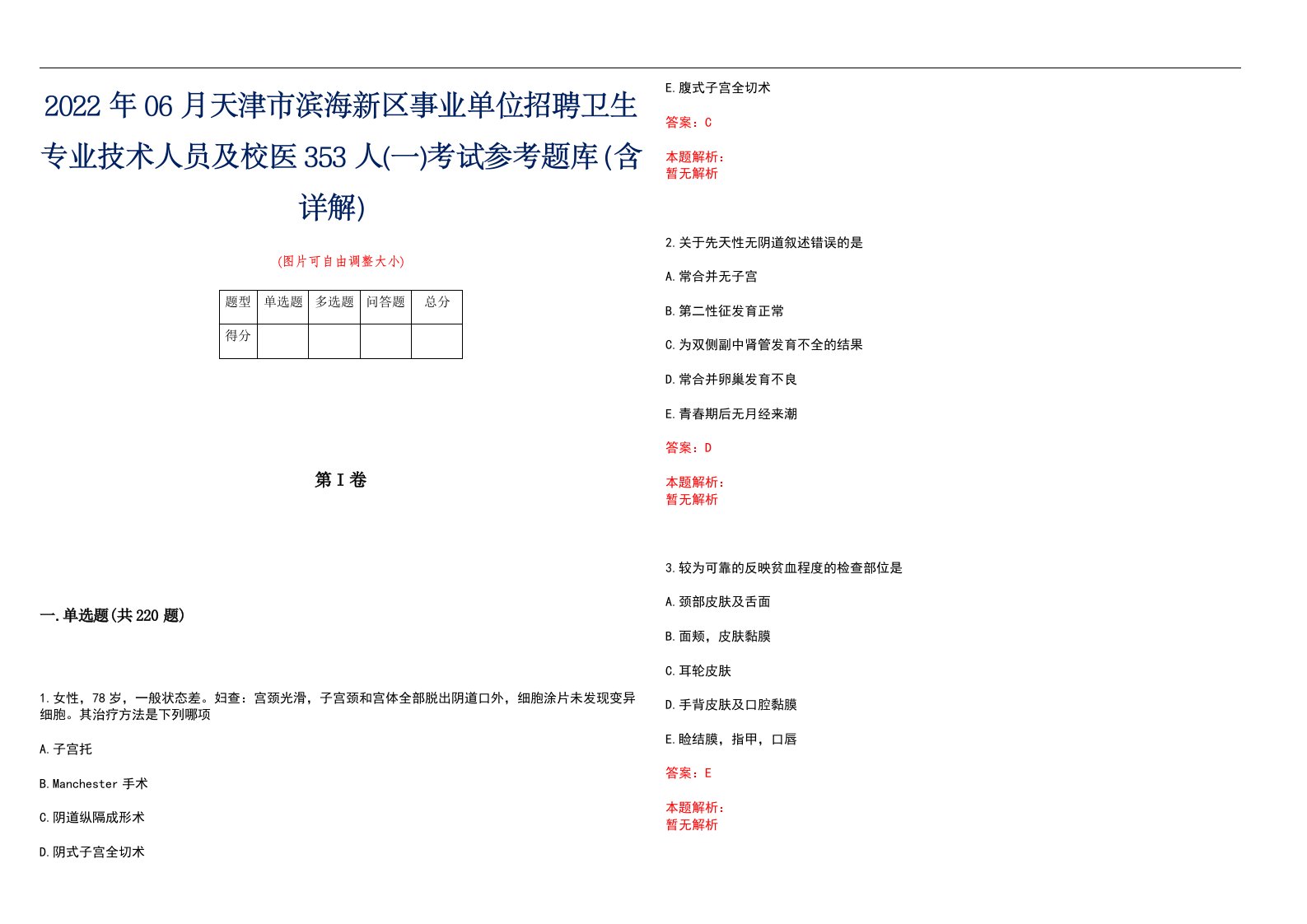 2022年06月天津市滨海新区事业单位招聘卫生专业技术人员及校医353人(一)考试参考题库（含详解）