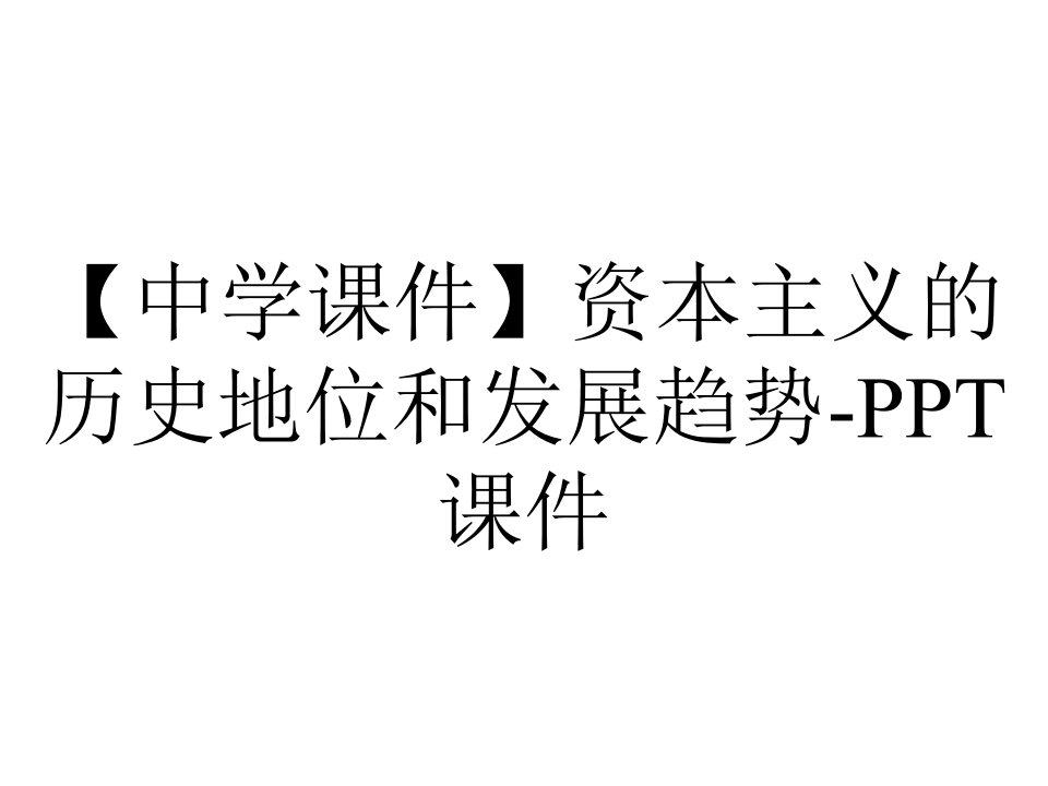 【中学课件】资本主义的历史地位和发展趋势-课件