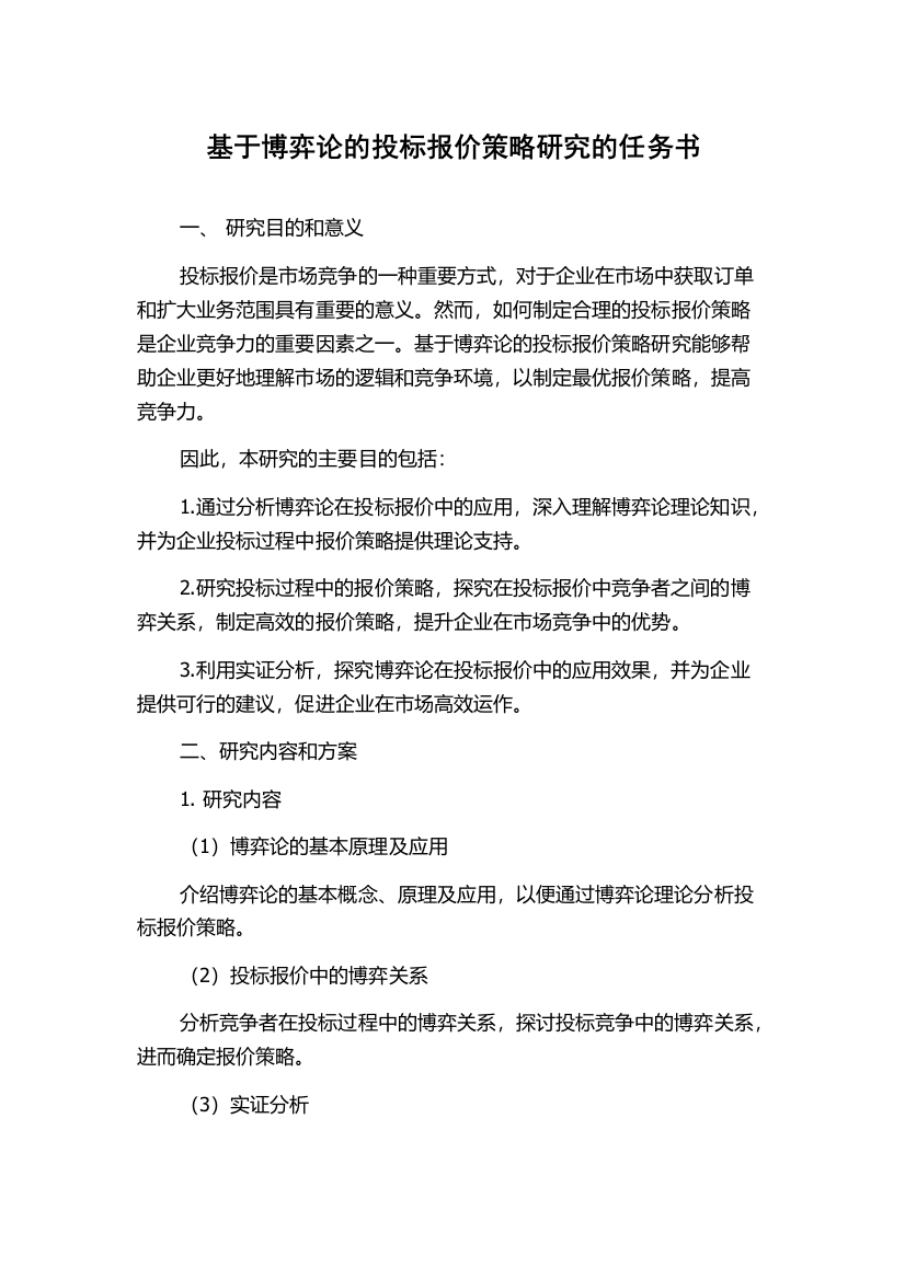 基于博弈论的投标报价策略研究的任务书