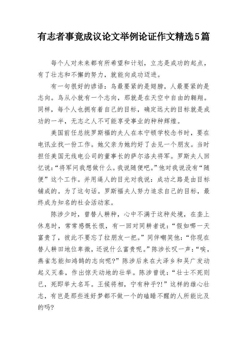 有志者事竟成议论文举例论证作文精选5篇