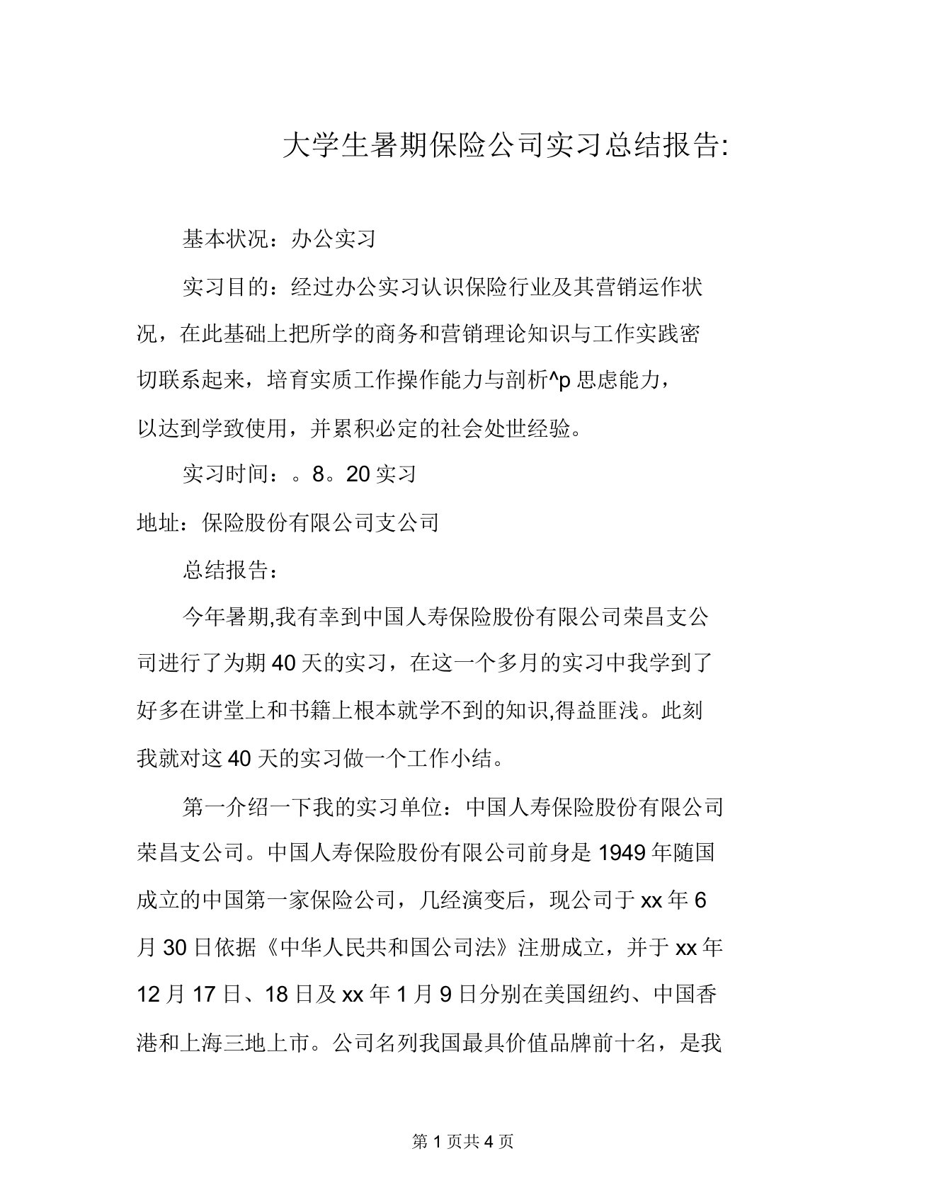 大学生暑假保险公司实习总结报告