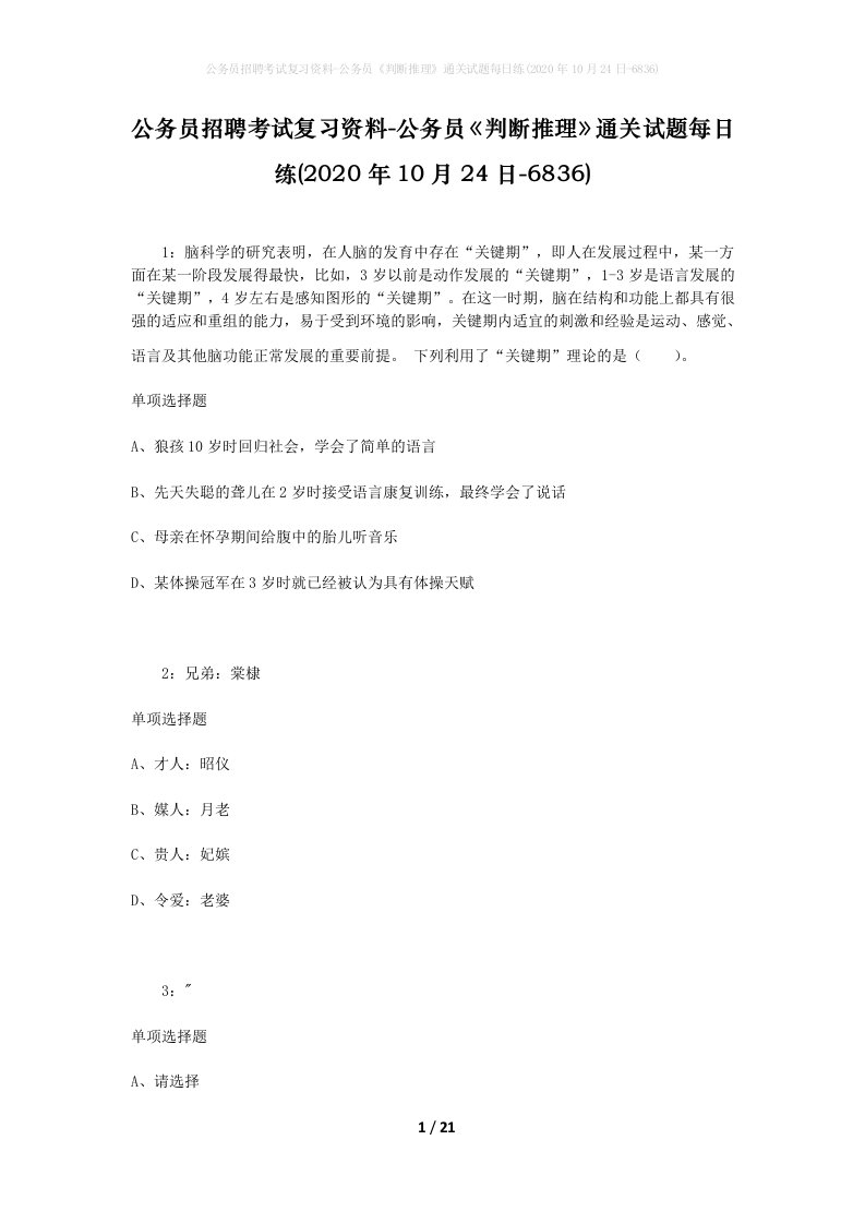 公务员招聘考试复习资料-公务员判断推理通关试题每日练2020年10月24日-6836