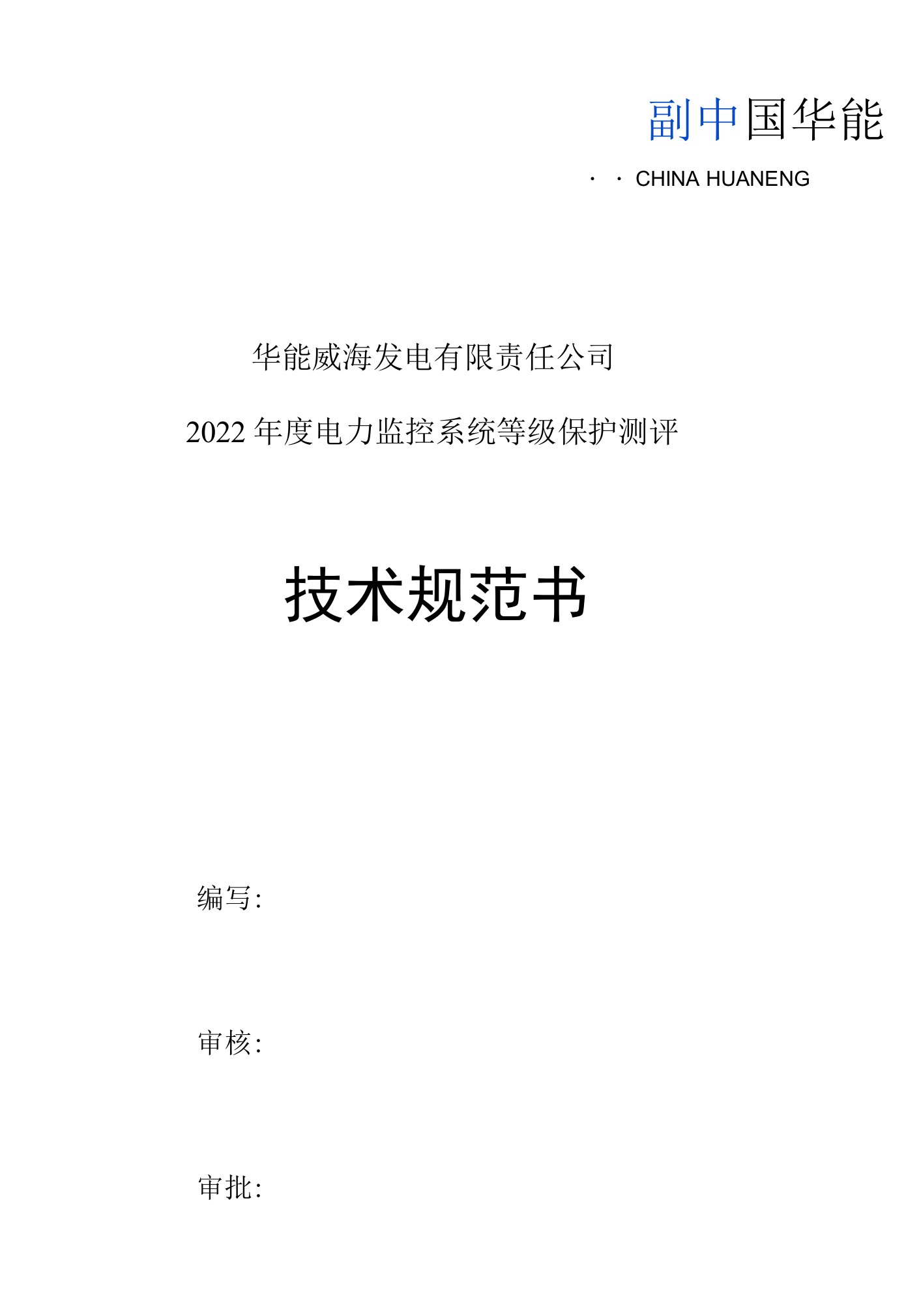 华能威海发电有限责任公司2022年度电力监控系统等级保护测评技术规范书